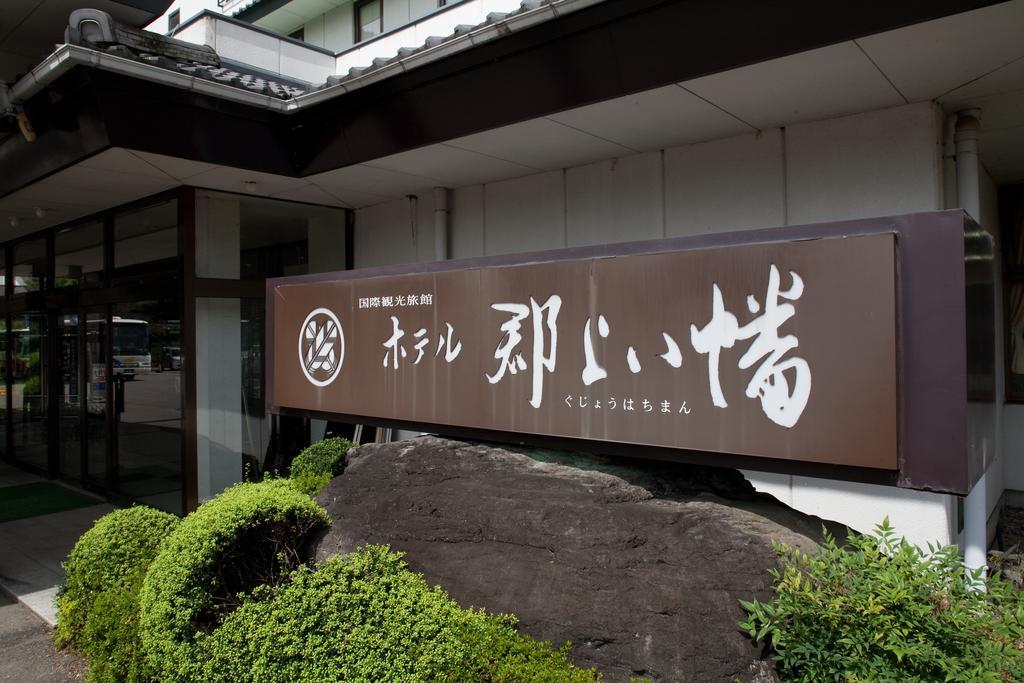 Hotel Gujo Hachiman מראה חיצוני תמונה